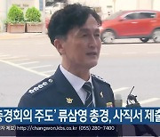 ‘총경회의 주도’ 류삼영 총경, 사직서 제출