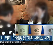 춘천시, 카페 ‘다회용 컵’ 지원 서비스 시작