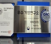 아이진, 과학기술정보통신부 주관 우수 기업연구소 지정