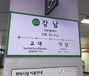 지하철역 이름이 "장난이야?"…결국 바꾼다