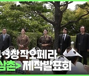 부산민주공원에서 열린 제주 4·3창작오페라 <순이삼촌> 제작발표회