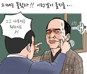 [경기만평] 그 때는 몰랐다!! 이런날이 올지를...