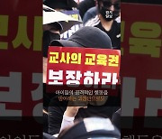 [영상] 서이초 사건에 분노한 교사들, 전국에서 3만명 집결 [교사들의 이유 있는 분노①]