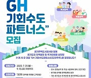 경기주택도시공사, ‘GH 기회수도파트너스’ 모집