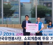 한국유엔봉사단, 소외계층에 두유 기증