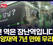 [D뉴스]"이번 역은 장난역입니다"…강남·양재역 7년 만에 우리말로