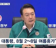 윤 대통령 다음 달 2일, 6박 7일 휴가…저도에서 '2차 개각' 구상