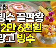 ‘빙수 끝판왕’ 한국에서 가장 비싼 빙수 가격이? [매경5F]