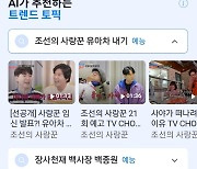 '실검부활' 정치권 맹공에 네이버 '트렌드토픽' 결국 폐지