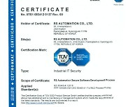 알에스오토메이션, 'IEC 62443' 국제 사이버 보안 인증 획득