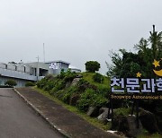 서귀포 천문과학문화관 새단장, 8월1일 관람 재개