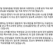 임태희, 주호민이 신고한 특수교사 복직시킨다 "교사 개인 문제 아냐"