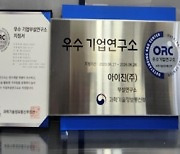 아이진, 과학기술정보통신부 주관 우수 기업연구소 지정