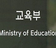 교육부 "특수·유아교사도 교권보호 매뉴얼 마련"