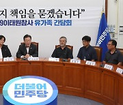 탄핵안 기각후 유가족 면담한 민주…'특별법' 약속하며 국면전환 시도