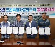 충남 금산군, 국토교통부 드론특별자유화구역 실증 위한 업무협약