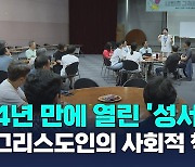 4년 만에 열린 '성서한국' 전국대회…그리스도인의 사회적 책임 강조