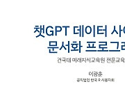 국내 최초, 건국대에서 '챗GPT 데이터 사이언스' 교육과정 열린다