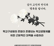 "교권보호 방해는 보수세력이 해놓고선 학생인권조례탓?"