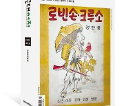 『근대서지』 제27호, 월북 화가 정현웅 그림책 『로빈손· 크루소』 발굴, 최초 공개…비운의 천재 화가 이인성 삽화 20여 점도