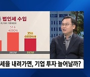 '법인세' 손 못 댄 정부…법인세 최고세율 내려가면, 기업 투자 늘어날까?