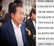 올렸다 순삭한 홍준표 글…"잡범 취급 유감, 총선 괜찮을까"