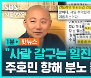 [1분핫뉴스] "사람 갈구는 일진 놀음"…주호민 향해 분노 들끓는다