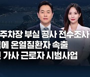 [8뉴스 예고] "아파트 지하주차장 부실공사 전수조사" 등