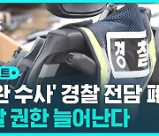 [D리포트] 검찰 수사 권한 확대…경찰 수사 종결권 축소