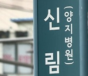 “신림역서 남성 20명 살해할 것”···또 살인예고에 경찰 수사 착수