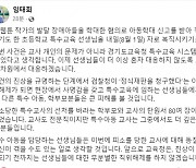 '주호민 신고'에 해직된 특수교사, 복직한다