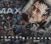 "생생하게 느끼는 재난" '콘크리트 유토피아', IMAX→4DX 상영 확정 