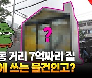 [영상] 7억 들인 강남 청소년쉼터…'예산낭비' vs '기대 이상'