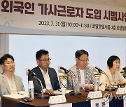 외국인 가사근로자 도입 시범사업 관련 공청회