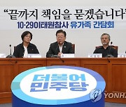 이재명, 10·29이태원참사 유가족 간담회