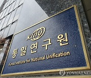 통일硏 "尹국정철학 따라 조직개편…자유민주주의연구단 신설"