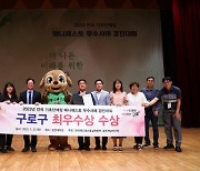 구로구, 매니페스토 우수사례 경진대회 최우수상 수상