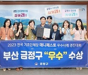 부산 금정구, 2023 매니페스토 우수사례 경진대회 '우수' 수상