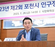 포천시, 인구정책 심층 논의 위한 '2023년 제2회 인구정책위원회' 개최