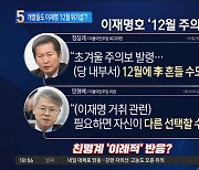 개딸들도 이재명 ‘12월 위기설’?