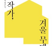 2023 '봄 작가, 겨울 무대', 16~20일 대학로예술극장 소극장