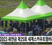 2023 새만금 제25회 세계스카우트잼버리 개막..8.12일까지, 5만여 명 참가