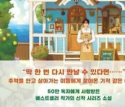 "그곳에 가면 그리운 사람을 만날 수 있대"…추억과 이별의 아픔이 사르르