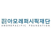 아모레퍼시픽재단, '문화와 예술' 주제로 연구 지원사업 공모