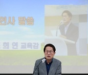 인사말하는 조희연 교육감