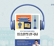 '1타 강사' 최태성의'최소한의 한국사', 오디오북으로 만난다