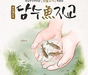 국립중앙과학관, '민물고기' 주제로 특별전 개최