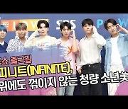 인피니트(INFINITE), 더위에도 꺾이지 않는 청량 소년美 (컬투쇼 출근길) [SS쇼캠]