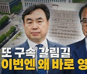 [나이트포커스]  또 구속 갈림길... 이번엔 왜 바로 영장심사?