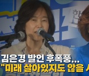 [나이트포커스] 김은경 발언 후폭풍... "미래 살아있지도 않을 사람들" 논란